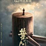 《叶问4》杜比影院海报 甄子丹出演的最后一部功夫片