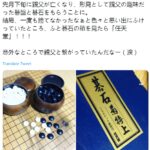 著名游戏制作人松野泰己怀念亡父 遗物中意外发现任天堂制围棋