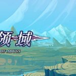 国产RPG+Roguelike《深渊领域》游戏特色及电脑配置要求介绍