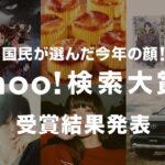 Yahoo！搜索大奖2019年度动漫领域出炉 尾田荣一郎再登顶