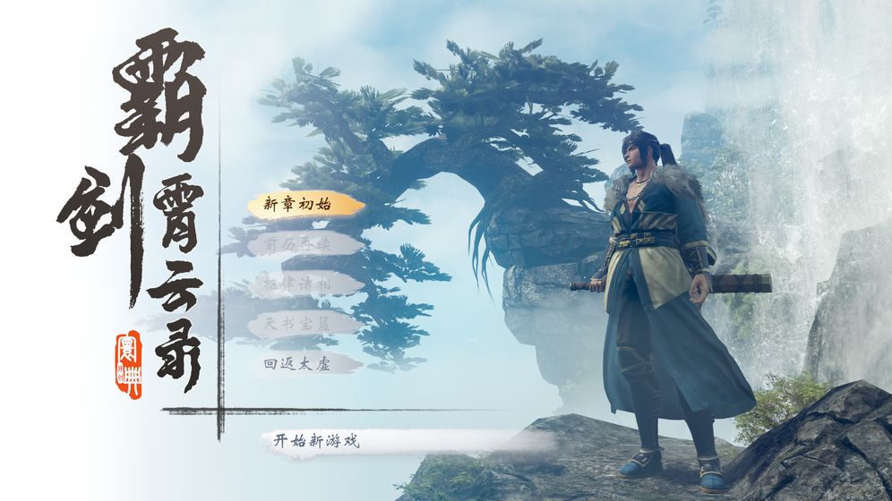 国产武侠《霸剑霄云录》答疑秘闻曝出 风景如诗如画