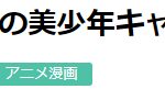 藏马只排第5！日本读者激评《动画史上最美少年角色》大排行