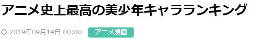 藏马只排第5!日本读者激评《动画史上最美少年角色》大排行