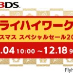 FlyhighWorks全61部3DS游戏圣诞促销开启 全部半价