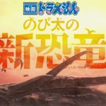 新剧场版《大雄的新恐龙》2020年上映!漫画版先行推出