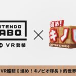 全新体验！《前进！奇诺比奥队长》VR演示公布