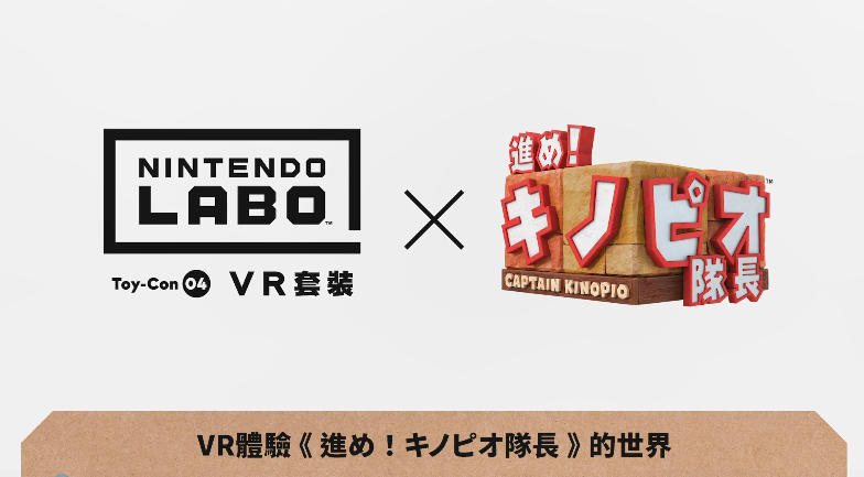 全新体验！《前进！奇诺比奥队长》VR演示公布