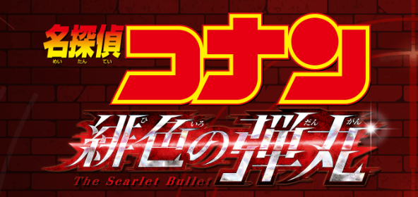 《名侦探柯南》全新剧场版定档 2020年4月17日上映