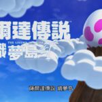 可上天入地！《塞尔达传说织梦岛》新中文介绍公开