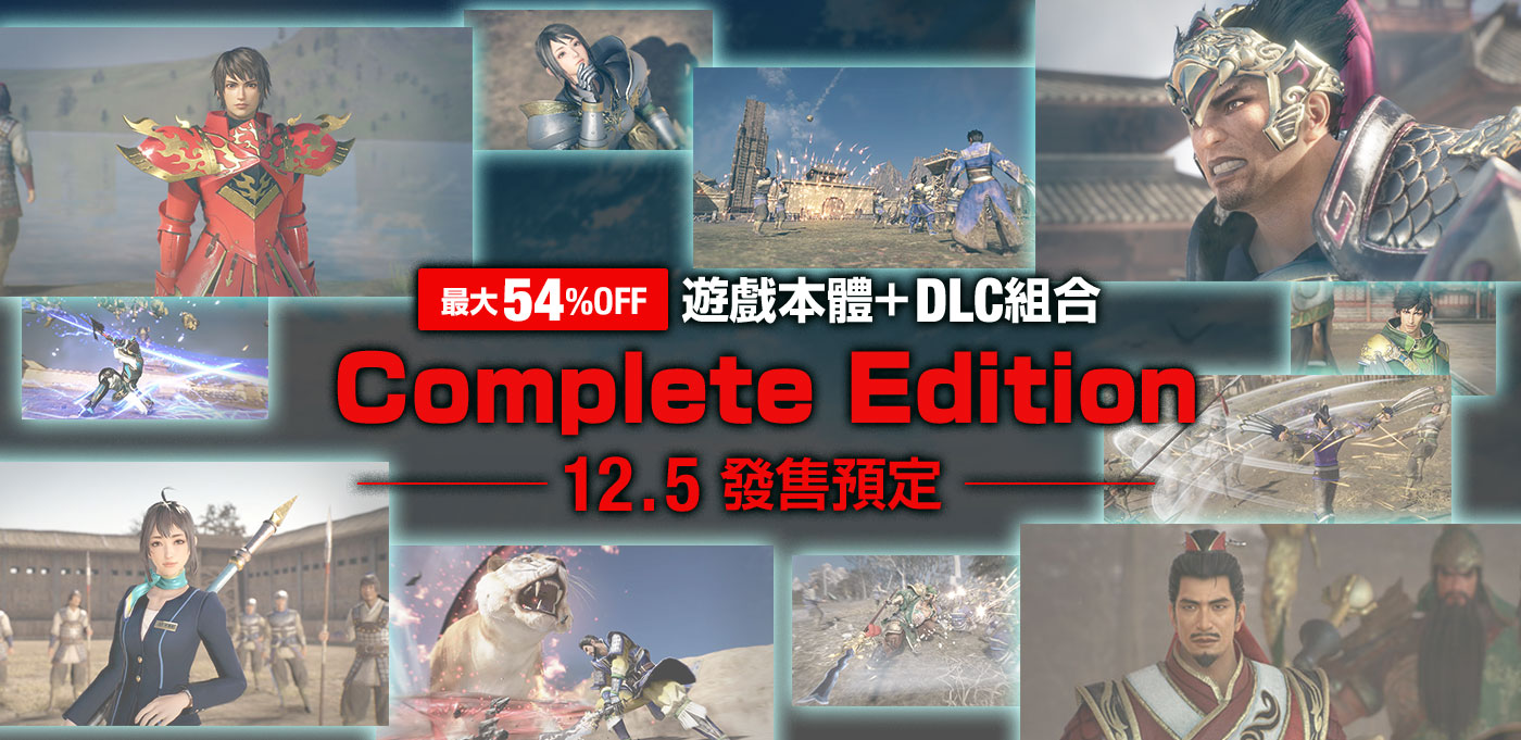 《真三国无双8》特别组合已上架 为新老玩家提供划算套装!