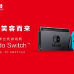 国行Switch上市宣传片 Switch Lite引进筹备中