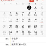 明年国庆中秋是同一天 这个假该怎么放?网友操碎了心