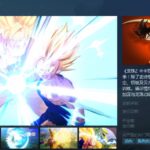 《龙珠Z：卡卡罗特》上架Steam 支持简中售价298元