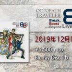 《歧路旅人》首次音乐会PV公开 12月推出蓝光合集