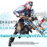 TGS ：《怪猎世界：冰原》X《零之曙光：冰冻荒野》联动宣传片