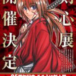 《浪客剑心》迎来25周年纪念 首次纪念大展公开