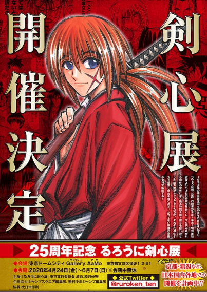 《浪客剑心》迎来25周年纪念 首次纪念大展公开