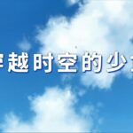 动画电影《穿越时空的少女》内地定档2025年1月11日