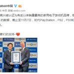PlayStation获吉尼斯世界纪录 共售出超4.5亿台