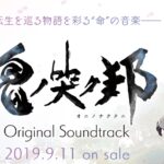 史艾新作《鬼哭邦》原声大碟发售 全50曲完全收入