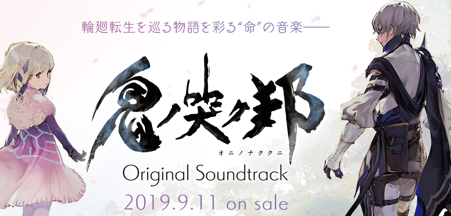史艾新作《鬼哭邦》原声大碟发售 全50曲完全收入