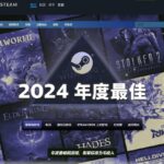 Steam平台2024年度最佳游戏出炉 《黑神话：悟空》位列4项评选的铂金级