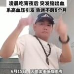 网红吃宵夜晕倒:昏迷8个月去世