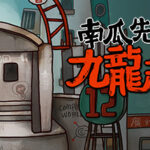 休闲名作《南瓜先生2 九龙城寨》登陆Steam 多数好评