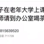 花甲老人上课沉迷吃鸡 三旬儿子被老师请去喝茶