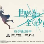 卡牌肉鸽《为了世界的全部的少女》登陆PlayStation主机