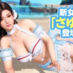 邻家温柔姐姐来了！《死或生女神假期》新女神公开