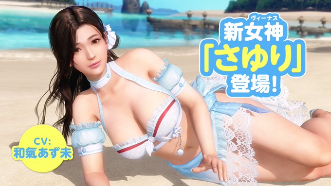 邻家温柔姐姐来了！《死或生女神假期》新女神公开