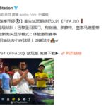 PS4《FIFA 20》试玩版已开放下载 玩家可体验星级球队