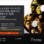 港服PS Plus三档会员新增试玩游戏：《如龙8》