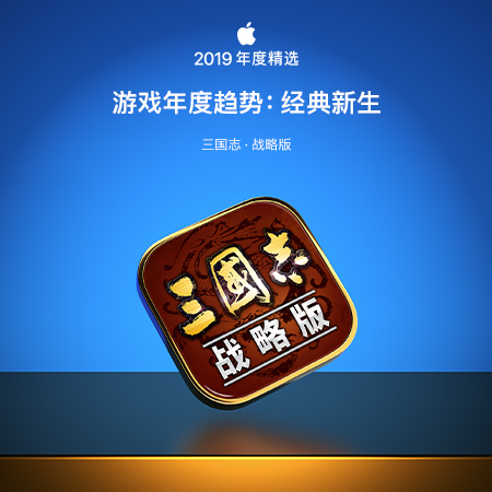 苹果公布2019年度精选，策略游戏《三国志・战略版》成年度趋势