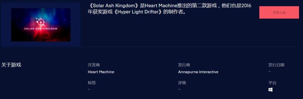 离奇世界高速滑行 《太阳灰国》已上架Epic商城