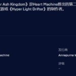 离奇世界高速滑行 《太阳灰国》已上架Epic商城