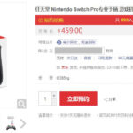 国行版Switch配件京东上架 Pro手柄售价459元