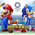 《马里奥和索尼克的东京奥运》信息第3波公开 怀旧画面与游戏性完美结合