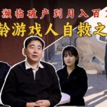 游戏人的三四十岁：43岁游戏创业，父母爱人对我说：“别怕。”