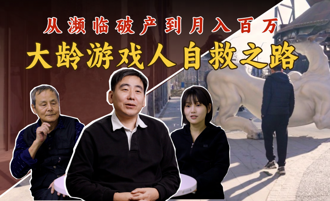 游戏人的三四十岁：43岁游戏创业，父母爱人对我说：“别怕。”