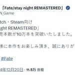 Steam好评如潮 《Fate/stay night复刻版》销量突破10万