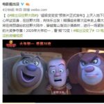 国产动画《熊出没》大电影已拍至第七部 首段预告片公开