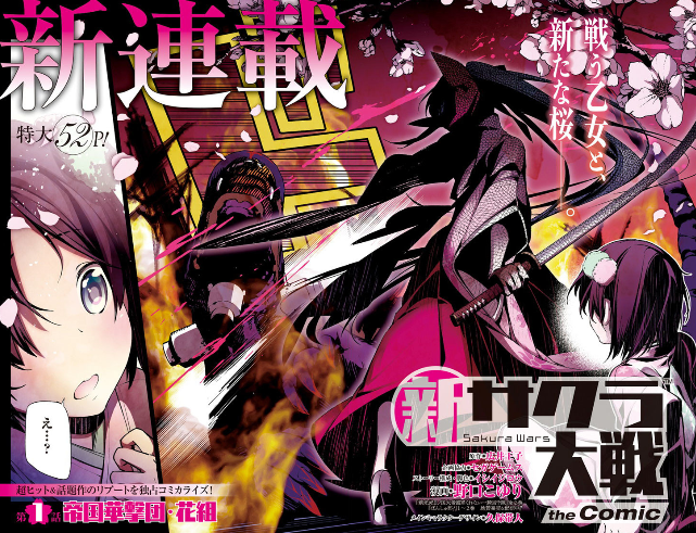 游戏未出漫画先行！广井王子原作《新樱花大战》漫画版上线