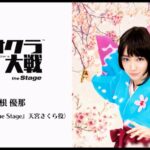 《新樱花大战》将推出舞台剧！关根优那饰演天宫樱