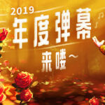 B站公布2019年度弹幕：AWSL 一年发送次数达3296443次