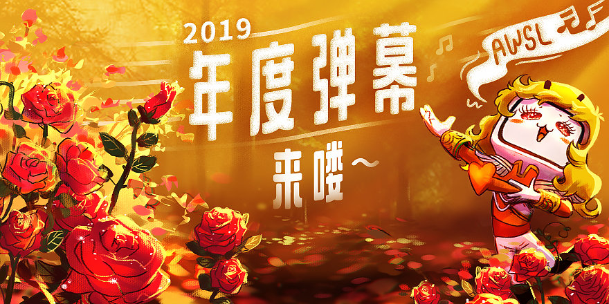 B站公布2019年度弹幕:AWSL 一年发送次数达3296443次