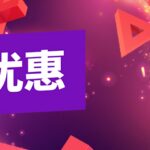 港服PSN推出两项优惠活动 年末优惠多款大作有折扣