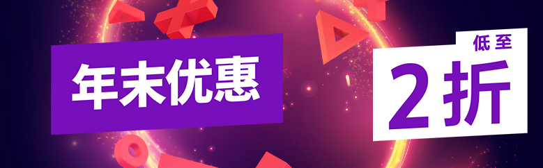港服PSN推出两项优惠活动 年末优惠多款大作有折扣