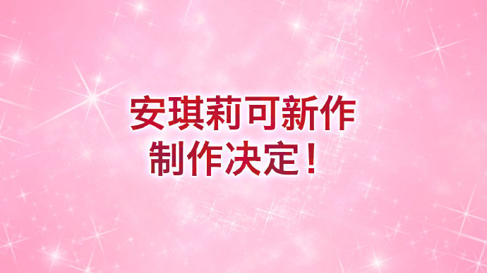 光荣公布乙女游戏《安琪莉可》新作 登陆Switch、支持简中